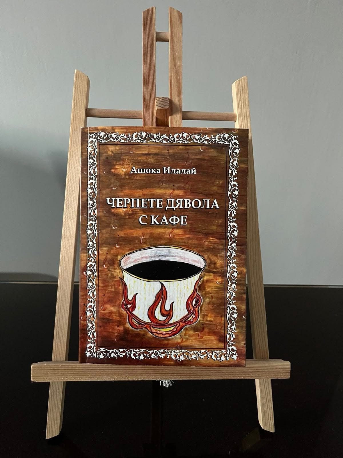 Черпете дявола с кафе