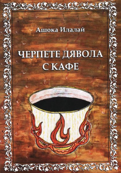 Черпете дявола с кафе – Ашока Илалай, корица